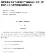 <b>中国商务部：15家美国实体列入出口管制管控名单</b>